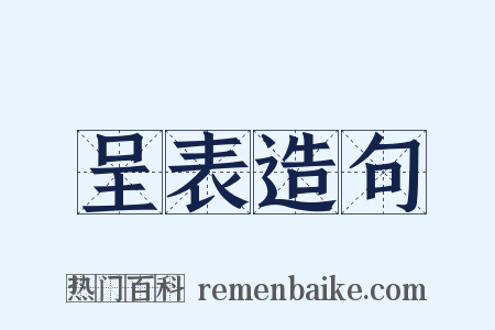 呈表造句是什么意思的图片
